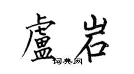 何伯昌盧岩楷書個性簽名怎么寫