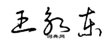 曾慶福王永東草書個性簽名怎么寫