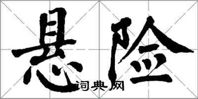 翁闓運懸險楷書怎么寫