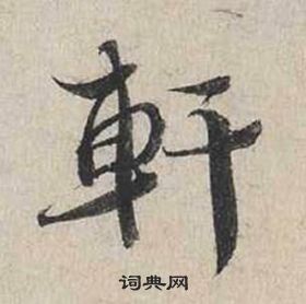 蔡襄自書詩卷中軒的寫法