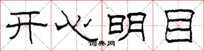 柯春海開心明目隸書怎么寫