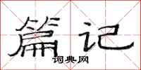 范連陞篇記隸書怎么寫