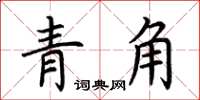荊霄鵬青角楷書怎么寫