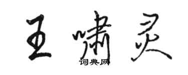 駱恆光王嘯靈行書個性簽名怎么寫