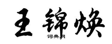 胡問遂王錦煥行書個性簽名怎么寫