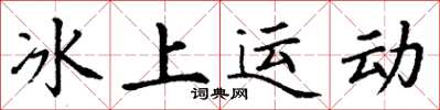 丁謙冰上運動楷書怎么寫
