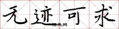 周炳元無跡可求楷書怎么寫