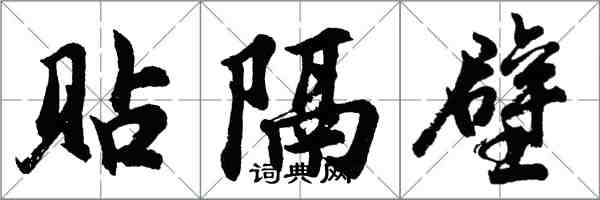 胡問遂貼隔壁行書怎么寫