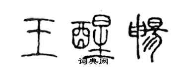 陳聲遠王醒暢篆書個性簽名怎么寫