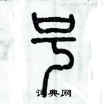 歷培堅寫的硬筆篆書號