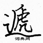 駱恆光寫的硬筆楷書遞