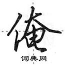 田英章寫的硬筆行書俺