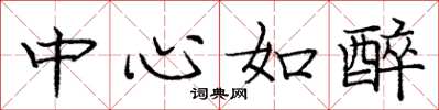 龐中華中心如醉楷書怎么寫