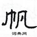 楊為國寫的硬筆隸書帆