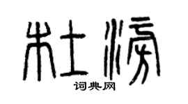 曾慶福杜澎篆書個性簽名怎么寫