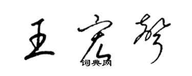 梁錦英王宏聲草書個性簽名怎么寫