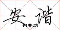 田英章安諧行書怎么寫
