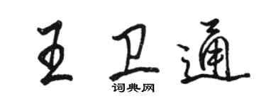 駱恆光王衛通行書個性簽名怎么寫