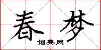 袁強春夢楷書怎么寫