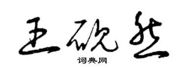 曾慶福王硯然草書個性簽名怎么寫