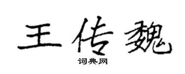 袁強王傳魏楷書個性簽名怎么寫