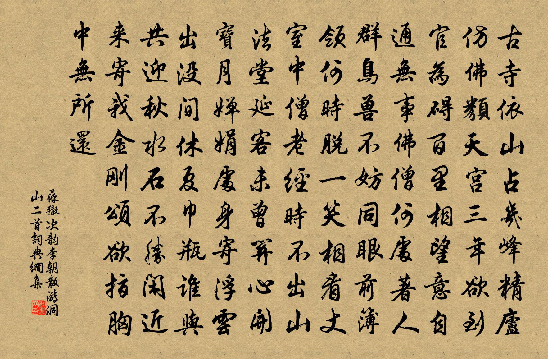 蘇轍次韻李朝散游洞山二首書法作品欣賞