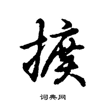 剁草書書法_剁字書法_草書字典