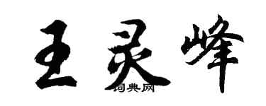 胡問遂王靈峰行書個性簽名怎么寫
