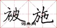 侯登峰被施楷書怎么寫