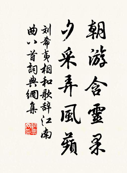 劉希夷朝游含靈果,夕采弄風蘋書法作品欣賞