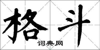 翁闓運格鬥楷書怎么寫