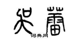 曾慶福吳蕾篆書個性簽名怎么寫