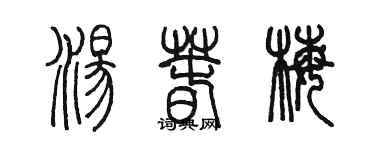 陳墨湯春梅篆書個性簽名怎么寫