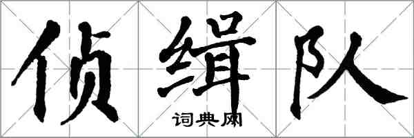 翁闓運偵緝隊楷書怎么寫