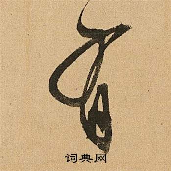 李令君登君山二首中文徵明的寫法