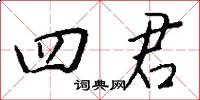 四君怎么寫好看