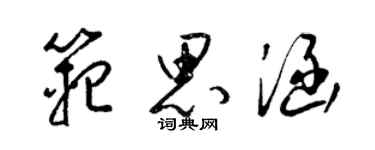 梁錦英范思涵草書個性簽名怎么寫