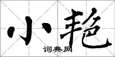 翁闓運小艷楷書怎么寫