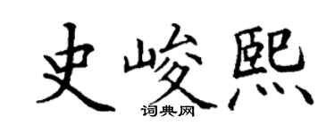 丁謙史峻熙楷書個性簽名怎么寫