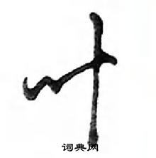 鄧散木寫的硬筆行書葉