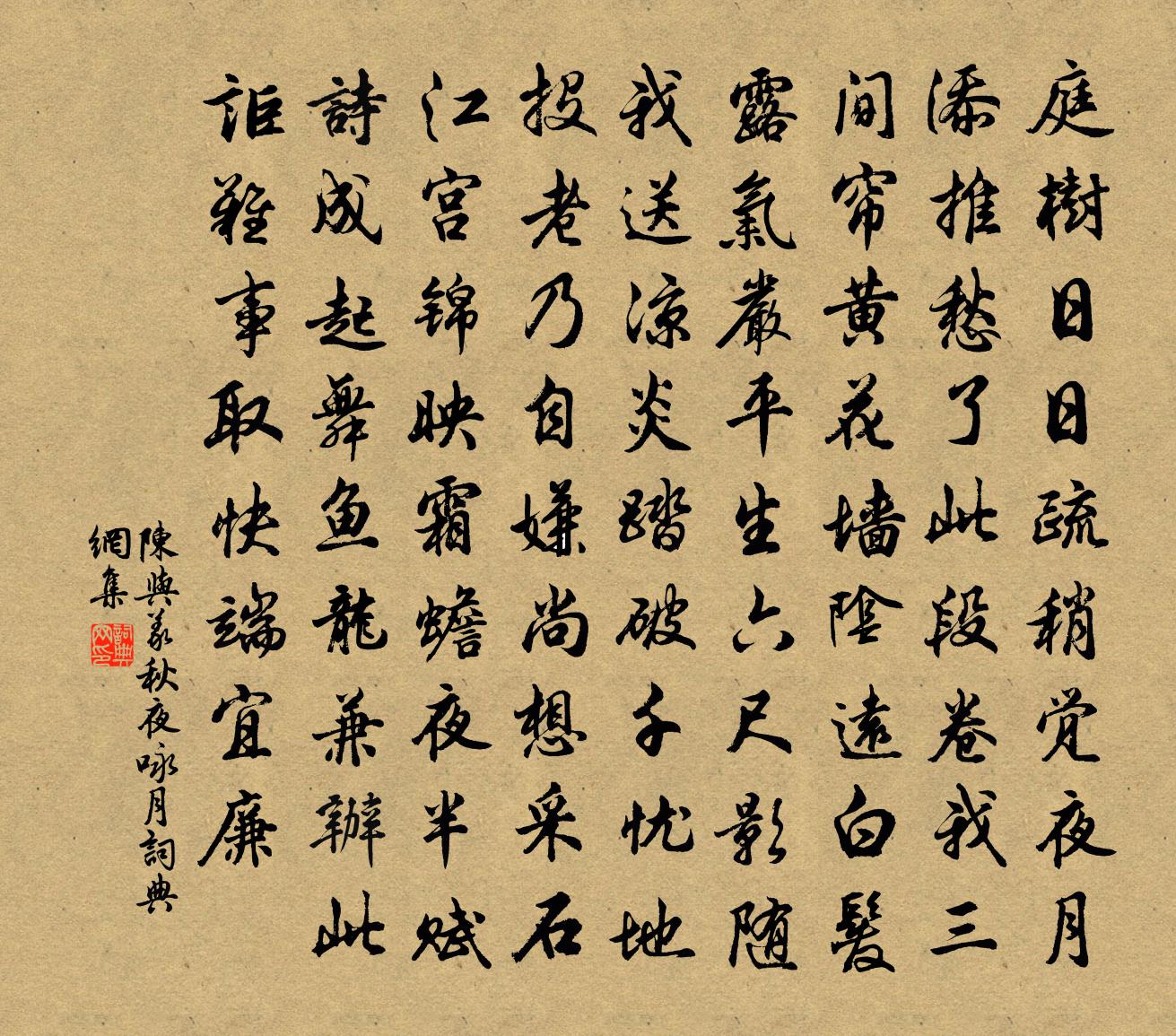 陳與義秋夜詠月書法作品欣賞