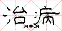 柯春海治病隸書怎么寫