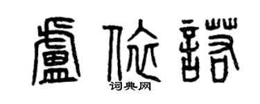 曾慶福盧依諾篆書個性簽名怎么寫
