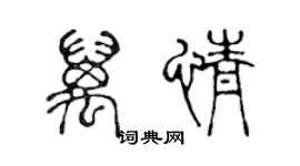 陳聲遠萬情篆書個性簽名怎么寫