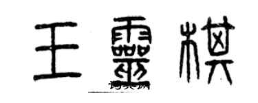 曾慶福王靈棋篆書個性簽名怎么寫