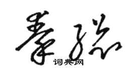 駱恆光秦總草書個性簽名怎么寫