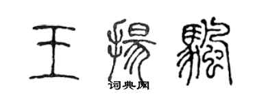 陳聲遠王揚帆篆書個性簽名怎么寫