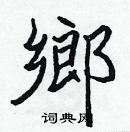 張標寫的硬筆楷書鄉