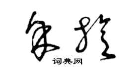 曾慶福余旋草書個性簽名怎么寫