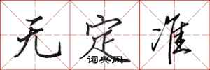 田英章無定準行書怎么寫